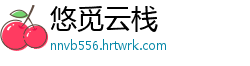 悠觅云栈